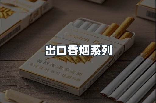 出口香烟系列